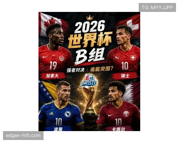 2026世界杯B组球队表现排名：瑞士居首，卡塔尔垫底